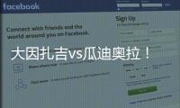 大因扎吉vs瓜迪奥拉！官方	：曼城将与巴勒莫在8月9日踢季前赛