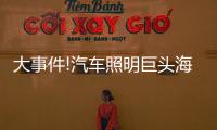 大事件!汽车照明巨头海拉和佛吉亚合并�，这意味着什么?