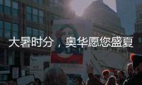 大暑时分�，奥华愿您盛夏安康!