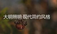 大明照明·现代简约风格�：回归初心 化繁为简