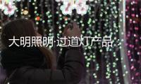 大明照明·过道灯产品：以温柔守护漫长黑夜
