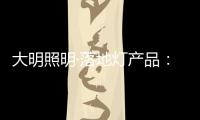 大明照明·落地灯产品：满足局部照明 装饰家居环境