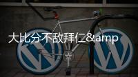 大比分不敌拜仁&本菲卡，奥克兰城提前告别本届世俱杯