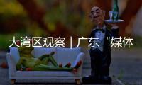 大湾区观察｜广东“媒体+”：一场以制度创新赋能乡村振兴的战略实验