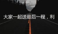大家一起送最后一程�，利物浦全队在安菲尔德悼念若塔兄弟