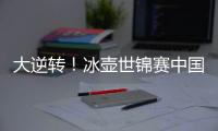 大逆转！冰壶世锦赛中国11