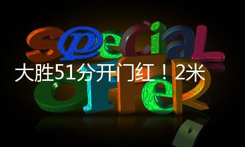 分开韩旭靠罚球得到1分