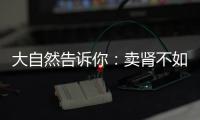 大自然告诉你
：卖肾不如跳绳，有健康才能疯！