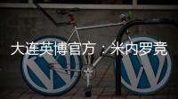 大连英博官方：米内罗竞技中场丹尼尔
