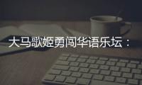 大马歌姬勇闯华语乐坛
：从梁静茹到戴佩妮，贵人运和实力一样好？