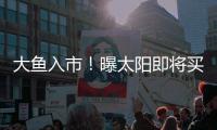 大鱼入市
！曝太阳即将买断比尔	，湖船勇掘4队大争抢，西部略混乱