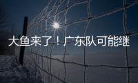 大鱼来了！广东队可能继续补强大外援，“加强版洛夫顿”成首选？