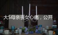 大S母亲丧女心痛�，公开征人陪散步，无奈求助：有人可以救我吗�？