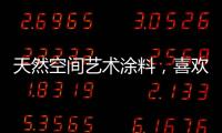 天然空间艺术涂料，喜欢你不需任何理由!