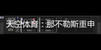 天空体育：那不勒斯重申奥斯梅恩转会立场，必须支付全额解约金