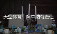 天空体育：阿森纳有责任公平对待帕尔特伊；球员停赛决策很复杂