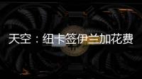 天空	：纽卡签伊兰加花费5200万+300万镑	，不过浮动条款很难实现
