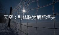 天空：利兹联为朗斯塔夫提出第三次报价
，已被纽卡斯尔拒绝