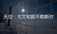 天空：尤文和那不勒斯对桑乔感兴趣	，尤文还在考虑孔塞桑
