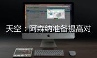 天空：阿森纳准备提高对莫斯克拉的报价	�，瓦伦想要2500万欧