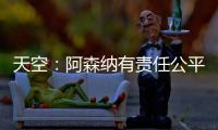 天空：阿森纳有责任公平对待托马斯，没有对其停赛是依据英国法律