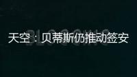 天空	：贝蒂斯仍推动签安东尼 若再次租借曼联希望加强制买断条款