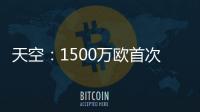 天空：1500万欧首次报价被拒	�，预计阿森纳将提高报价签莫斯克拉