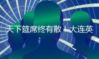 天下筵席终有散！大连英博迎佩尼亚，别功勋卡兰加！