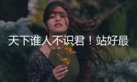 天下谁人不识君
！站好最后一班岗的莫德里奇，这次是真的要离开了