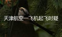 天津航空一飞机起飞时疑发出巨大声响，紧急刹停疏散乘客�，呼和浩特机场：突发机械故障