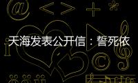 天海发表公开信：誓死依法捍卫踢中超的权利