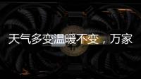 天气多变温暖不变
，万家乐变频恒温燃气热水器你值得拥有