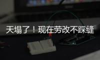 天塌了！现在劳改不踩缝纫机，改做建模动画了�，有人哭晕在评论区