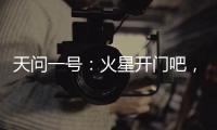天问一号
：火星开门吧，我到啦！