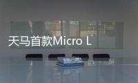 天马首款Micro LED 7英寸车载标准品成功点亮
，具备透明化屏幕