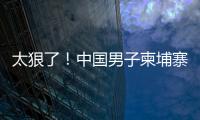 太狠了
！中国男子柬埔寨遭同胞虐杀	，脖子骨折，生殖器都被切断