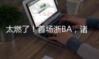 太燃了！首场浙BA，诸暨大胜柯桥！浙江广厦主教练点赞：浙BA开创先河