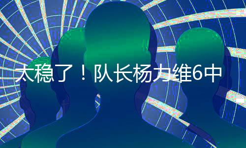 中国女篮队长杨力维表现出色