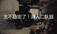 太不稳定了�！湖人二队超级第六人在夏联的表现还是略微差了一些？