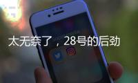 太无奈了
，28号的后劲很足没完没了，那就再续一篇苏超观后感吧
