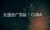 太适合广东队！CUBAL第一中锋下家确定
，或被朱芳雨重金截胡？