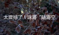太震撼了！珠海“陆海空天”硬科技惊艳求职者�，有人当场投简历