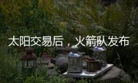 太阳交易后，火箭队发布凯文·杜兰特的变身视频