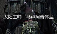 太阳主帅�：马卢阿奇体型高大臂展出色 护筐能力非常突出