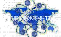 太阳报
：喝水哥将打造一栋价值500万英镑的七居室超级豪宅