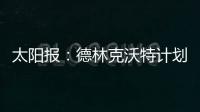 太阳报：德林克沃特计划拆除一座二战时期的弹药库，以建设豪宅
