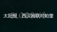 太阳报
：西汉姆联对帕奎塔涉嫌假球案进展缓慢越来越感到愤怒