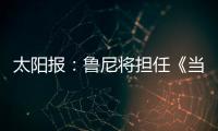 太阳报
：鲁尼将担任《当日比赛》常驻评论员，合同价值80万镑