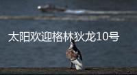太阳欢迎格林狄龙10号秀加盟
	：晒马鲁阿奇流泪瞬间 3新秀还未签约