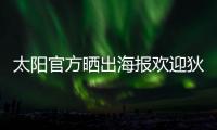 太阳官方晒出海报欢迎狄龙·布鲁克斯：欢迎来到沙漠